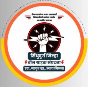 Read more about the article महावितरणचे अधिक्षक अभियंता २७ जूनला वीज ग्राहकांच्या बैठकीस दोडामार्ग कार्यालयात उपस्थित राहणार