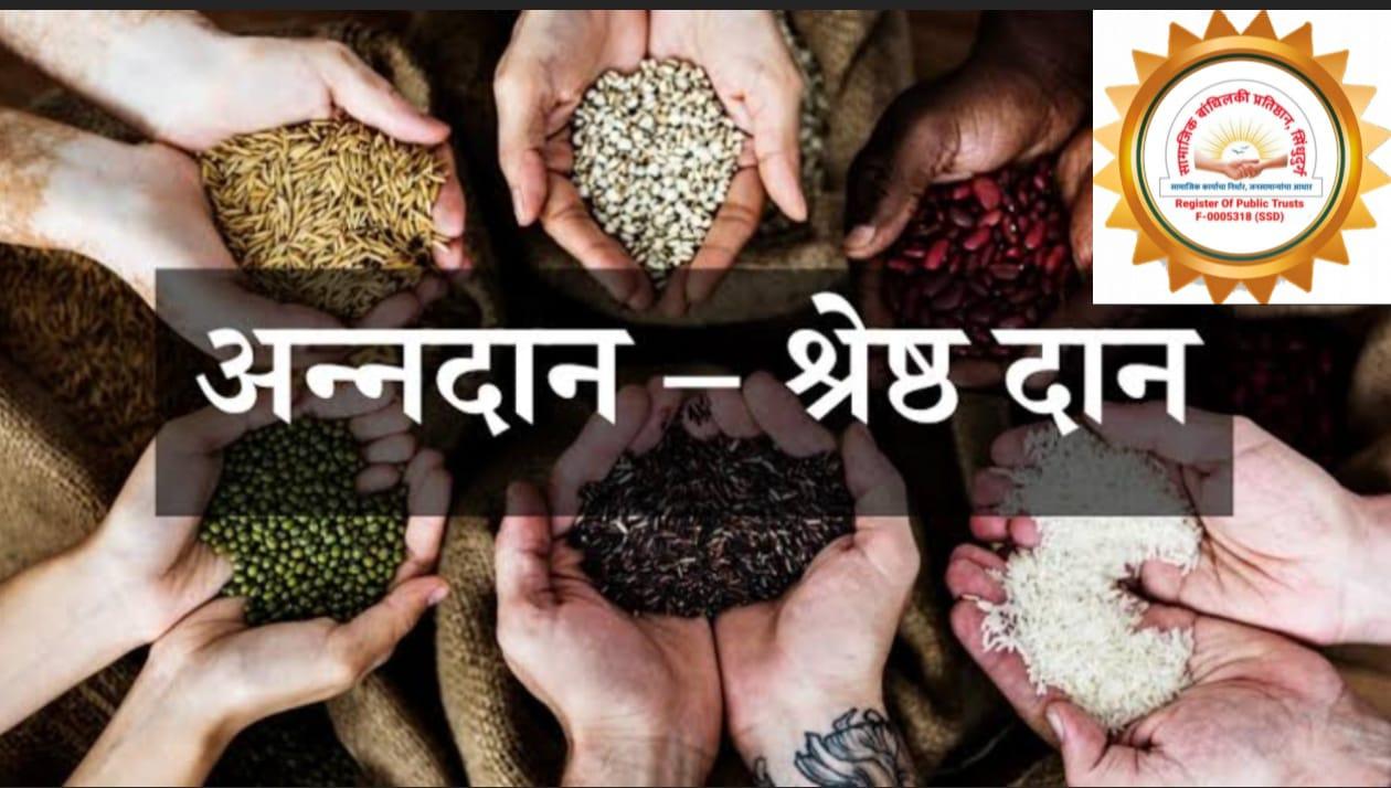 You are currently viewing “द्या एक मूठ अन्नधान्याचे दान, वाचवूया निराधारांचे प्राण” सामाजिक बांधिलकी प्रतिष्ठानचे अभियान – रवी जाधव