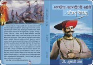 Read more about the article सरखेल कान्होजी आंग्रे