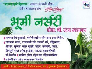 Read more about the article महाराष्ट्र कृषी दिनाच्या हार्दिक शुभेच्छा! – भूमी नर्सरी – श्री. उदय खडपकर