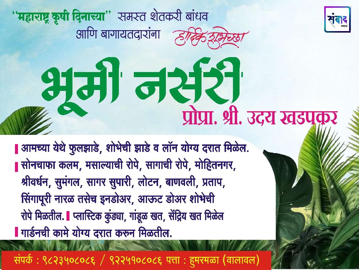 You are currently viewing महाराष्ट्र कृषी दिनाच्या हार्दिक शुभेच्छा! – भूमी नर्सरी – श्री. उदय खडपकर