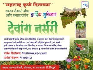 Read more about the article महाराष्ट्र कृषी दिनाच्या हार्दिक शुभेच्छा!💐 – राजेश शिरोडकर