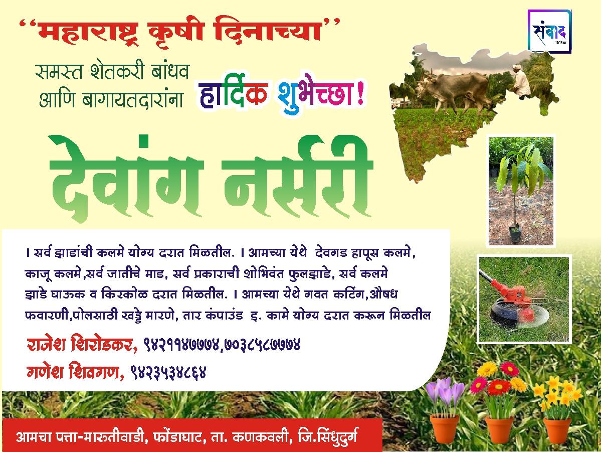 You are currently viewing महाराष्ट्र कृषी दिनाच्या हार्दिक शुभेच्छा!💐 – राजेश शिरोडकर