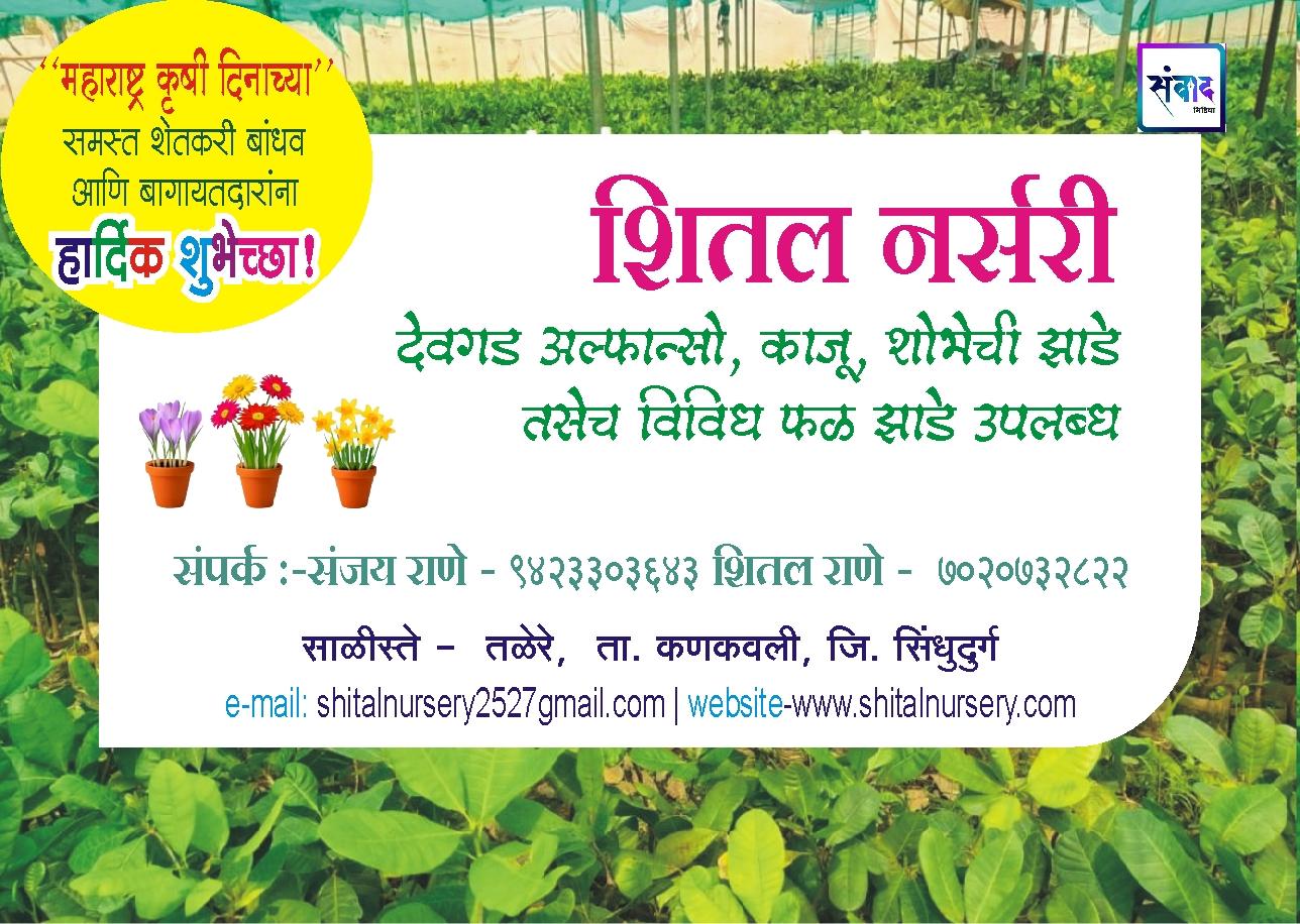 You are currently viewing महाराष्ट्र कृषी दिनाच्या हार्दिक शुभेच्छा! – शितल नर्सरी – संजय राणे