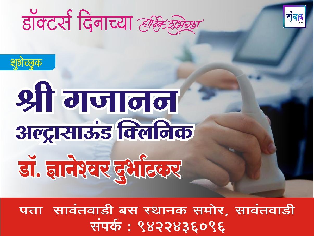 You are currently viewing “डॉक्टर्स दिनाच्या हार्दिक शुभेच्छा!”💐 – श्री गजानन अल्ट्रासाऊंड क्लिनिक
