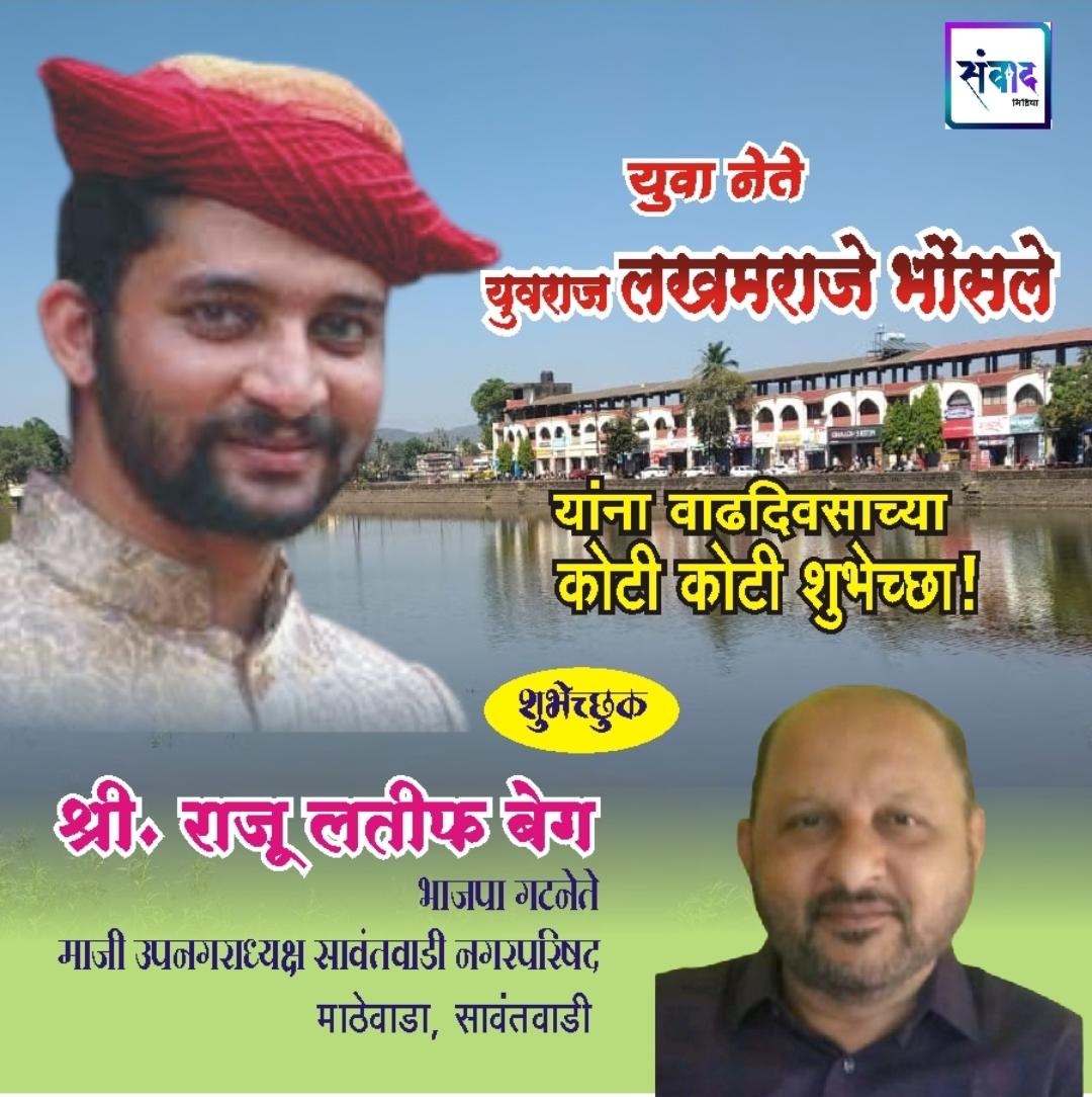 You are currently viewing युवा नेते युवराज लखमराजे भोसले यांना वाढदिवसाच्या कोटी कोटी शुभेच्छा!! – श्री. राजू लतीफ बेग