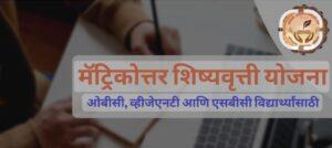 Read more about the article भारत सरकार मॅट्रिकोत्तर शिष्यवृती योजनेसाठी 15 जूनपासनू अर्ज सादर करावेत