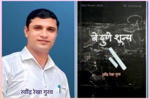 Read more about the article रवींद्र गुरव यांच्या बे दुणे शून्य कादंबरीस पुरस्कार प्रदान 