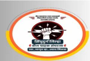 Read more about the article वीज ग्राहक संघटनेसह ग्राहक वीज अधीक्षक शुक्रवारी घेणार अभियंत्यांची भेट