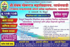 Read more about the article श्री पंचम खेमराज महाविद्यालयामध्ये कला वाणिज्य व विज्ञान विभागामध्ये प्रवेश प्रक्रिया सुरू आहे.