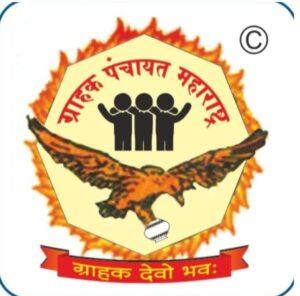 Read more about the article कुडाळ येथे दि.२२ जून रोजी ग्राहक पंचायतची सभा