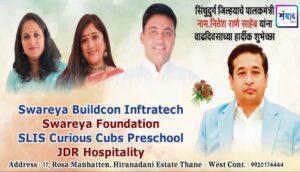 Read more about the article महाराष्ट्र राज्याचे मत्स्य व्यवसाय आणि बंदरे विकासमंत्री तथा सिंधुदुर्गचे पालकमंत्री, कार्यसम्राट मा. श्री नितेशजी राणे साहेब यांना वाढदिवसाच्या लक्ष लक्ष शुभेच्छा ! – Swareya Buildcon Infratech