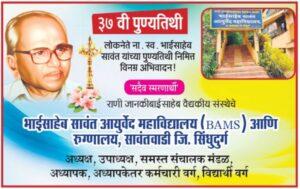 Read more about the article लोकनेते 🔯 ना. स्व. भाईसाहेब सावंत 🔯 यांच्या ३७ व्या पुण्यतिथीनिमित्त विनम्र अभिवादन…!!🙏🏻💐