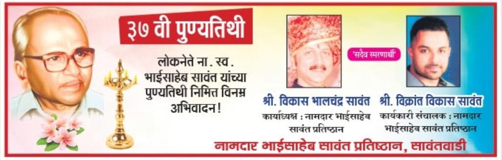 You are currently viewing 💫 लोकनेते ✡️ ना. स्व. भाईसाहेब सावंत ✡️ यांच्या ३७ व्या पुण्यतिथीनिमित्त विनम्र अभिवादन…!!🙏🏻💐