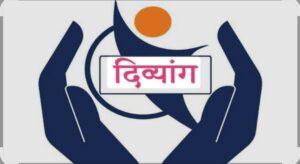 Read more about the article दिव्यांग व्यक्तींच्या तक्रारींसाठी आता V.C. द्वारे तक्रार निवारण सभा