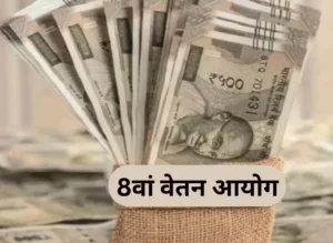 Read more about the article आठवा वेतन आयोग लवकरच स्थापन होणार? – केंद्र सरकारकडून हालचाली गतीमान; कर्मचाऱ्यांमध्ये उत्साह