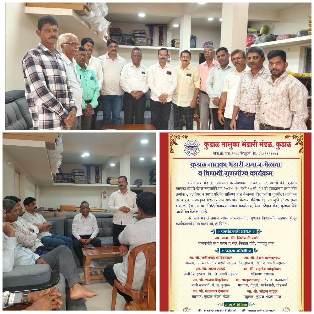 You are currently viewing रविवारी 20 जुलै रोजी चा कुडाळ तालुका भंडारी समाज मेळावा व गुण गौरव सोहळा यशस्वी करणार