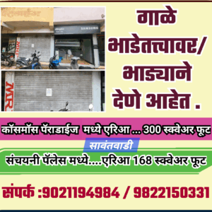 Read more about the article गाळे भाडेतत्त्वावर/भाड्याने देणे आहेत – सावंतवाडी