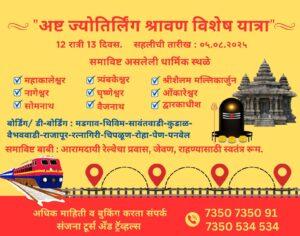 Read more about the article अष्ट ज्योतिर्लिंग श्रावण स्पेशल यात्रा