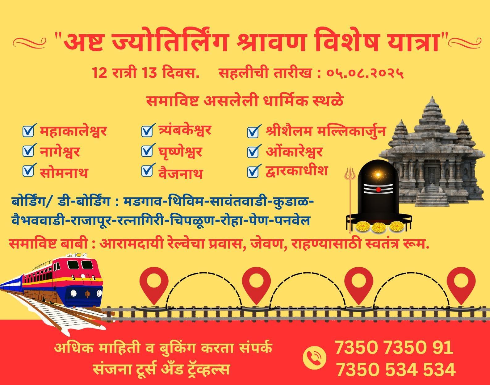 You are currently viewing अष्ट ज्योतिर्लिंग श्रावण स्पेशल यात्रा