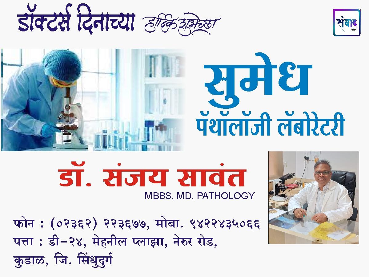 You are currently viewing डॉक्टर्स दिनाच्या हार्दिक शुभेच्छा!”🩺🩺💐 – सुमेध पॅथॉलॉजी लॅबोरेटरी, कुडाळ