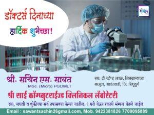 Read more about the article डॉक्टर्स दिनाच्या हार्दिक शुभेच्छा!”🩺🩺💐 – श्री. सचिन एस. सावंत