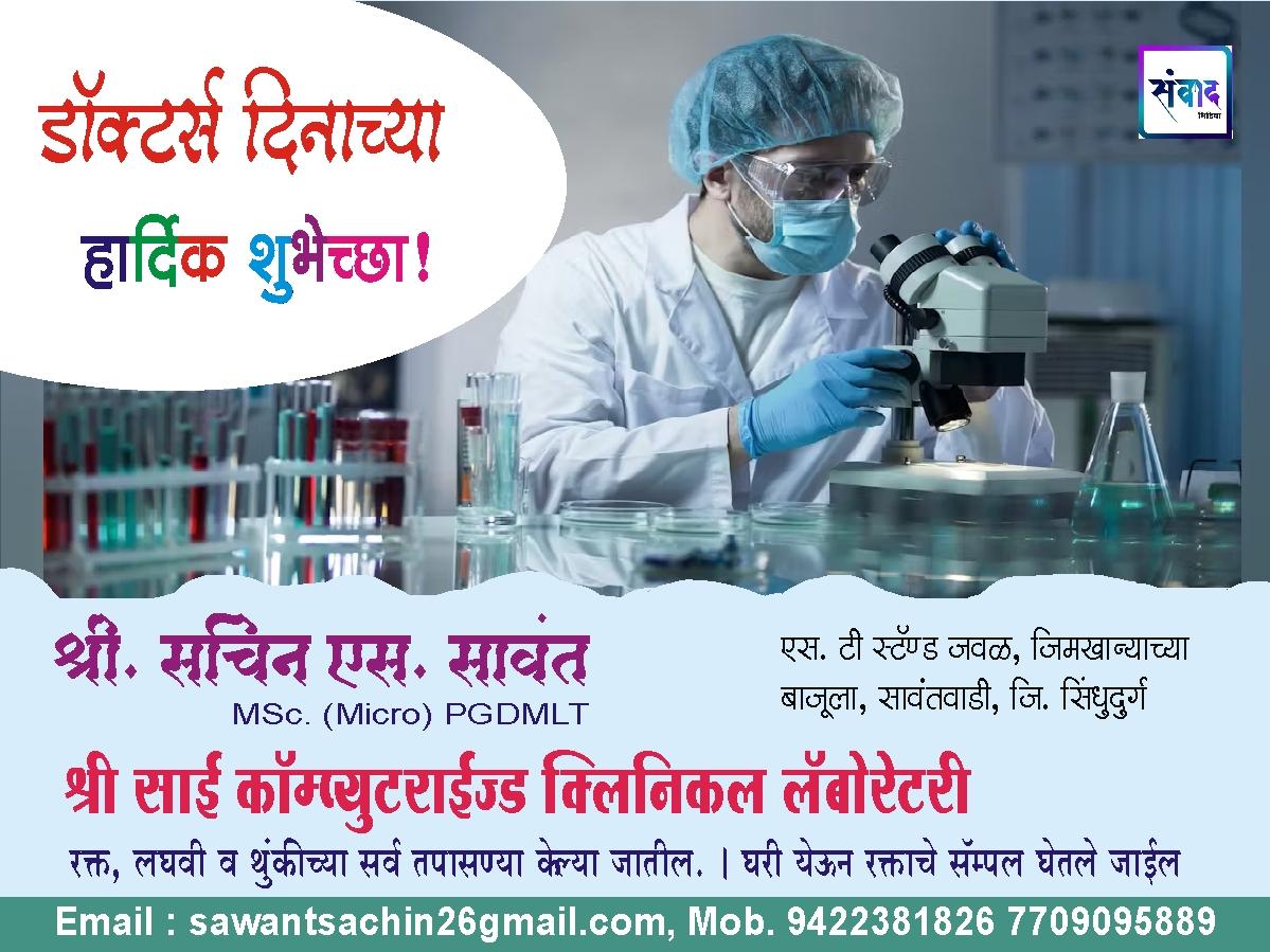 You are currently viewing डॉक्टर्स दिनाच्या हार्दिक शुभेच्छा!”🩺🩺💐 – श्री. सचिन एस. सावंत