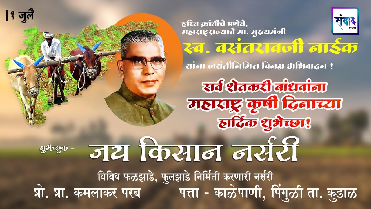 You are currently viewing १ जुलै महाराष्ट्र कृषी दिनाच्या सर्व शेतकरी बांधवांना हार्दिक शुभेच्छा! – जय किसान नर्सरी