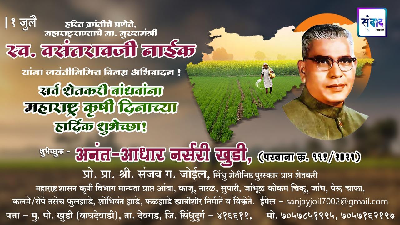 You are currently viewing १ जुलै महाराष्ट्र कृषी दिनाच्या सर्व शेतकरी बांधवांना हार्दिक शुभेच्छा! – अनंत-आधार नर्सरी