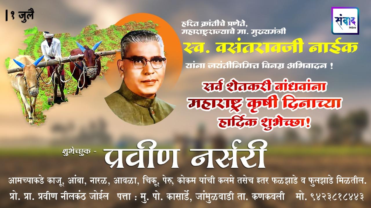You are currently viewing १ जुलै महाराष्ट्र कृषी दिनाच्या सर्व शेतकरी बांधवांना हार्दिक शुभेच्छा! – प्रवीण नर्सरी