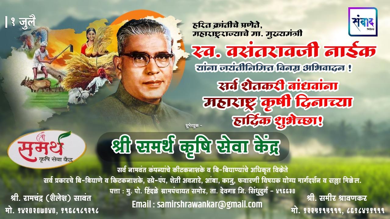 You are currently viewing १ जुलै महाराष्ट्र कृषी दिनाच्या सर्व शेतकरी बांधवांना हार्दिक शुभेच्छा! – श्री समर्थ कृषि सेवा केंद्र