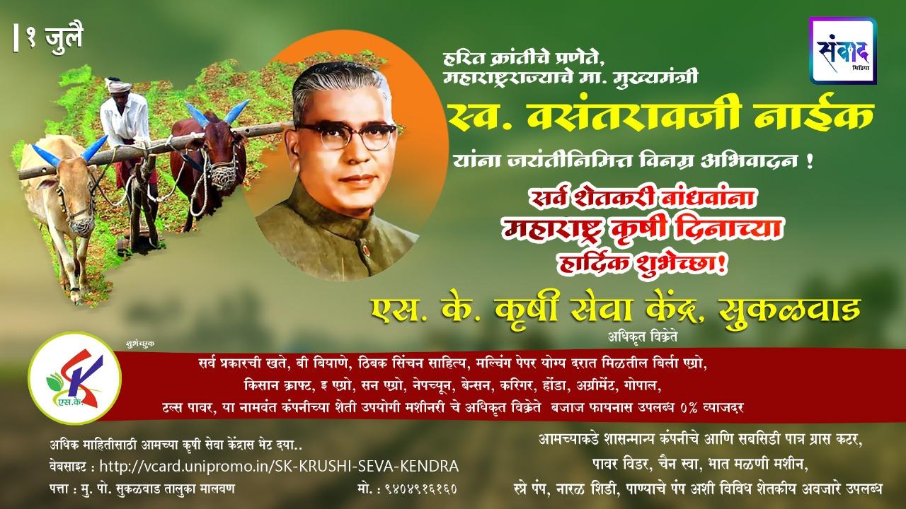 You are currently viewing १ जुलै महाराष्ट्र कृषी दिनाच्या सर्व शेतकरी बांधवांना हार्दिक शुभेच्छा! – एस. के. कृषी सेवा केंद्र, सुकळवाड