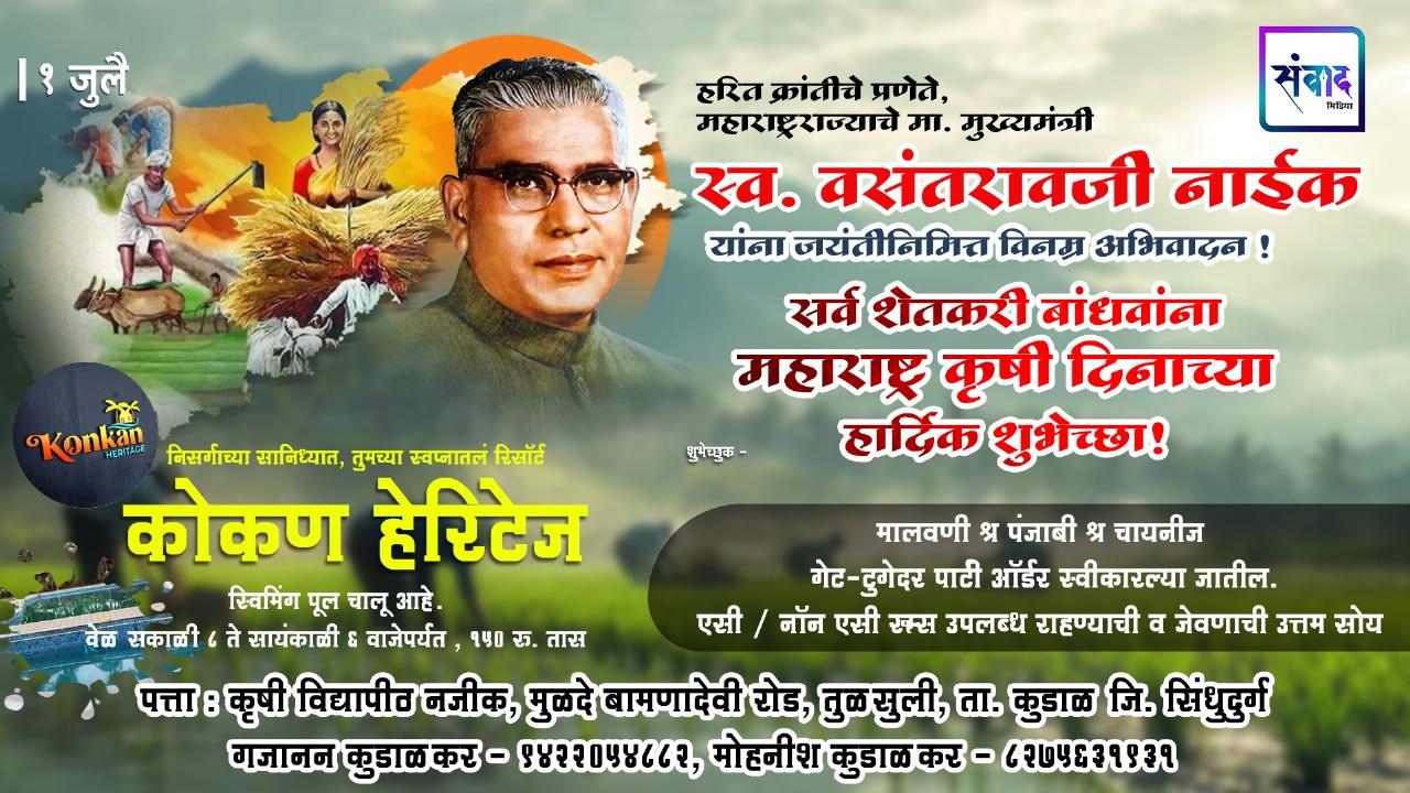 You are currently viewing १ जुलै महाराष्ट्र कृषी दिनाच्या सर्व शेतकरी बांधवांना हार्दिक शुभेच्छा! – कोकण हेरिटेज