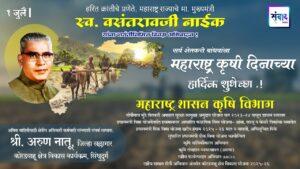 Read more about the article १ जुलै महाराष्ट्र कृषी दिनाच्या सर्व शेतकरी बांधवांना हार्दिक शुभेच्छा! – महाराष्ट्र शासन कृषि विभाग
