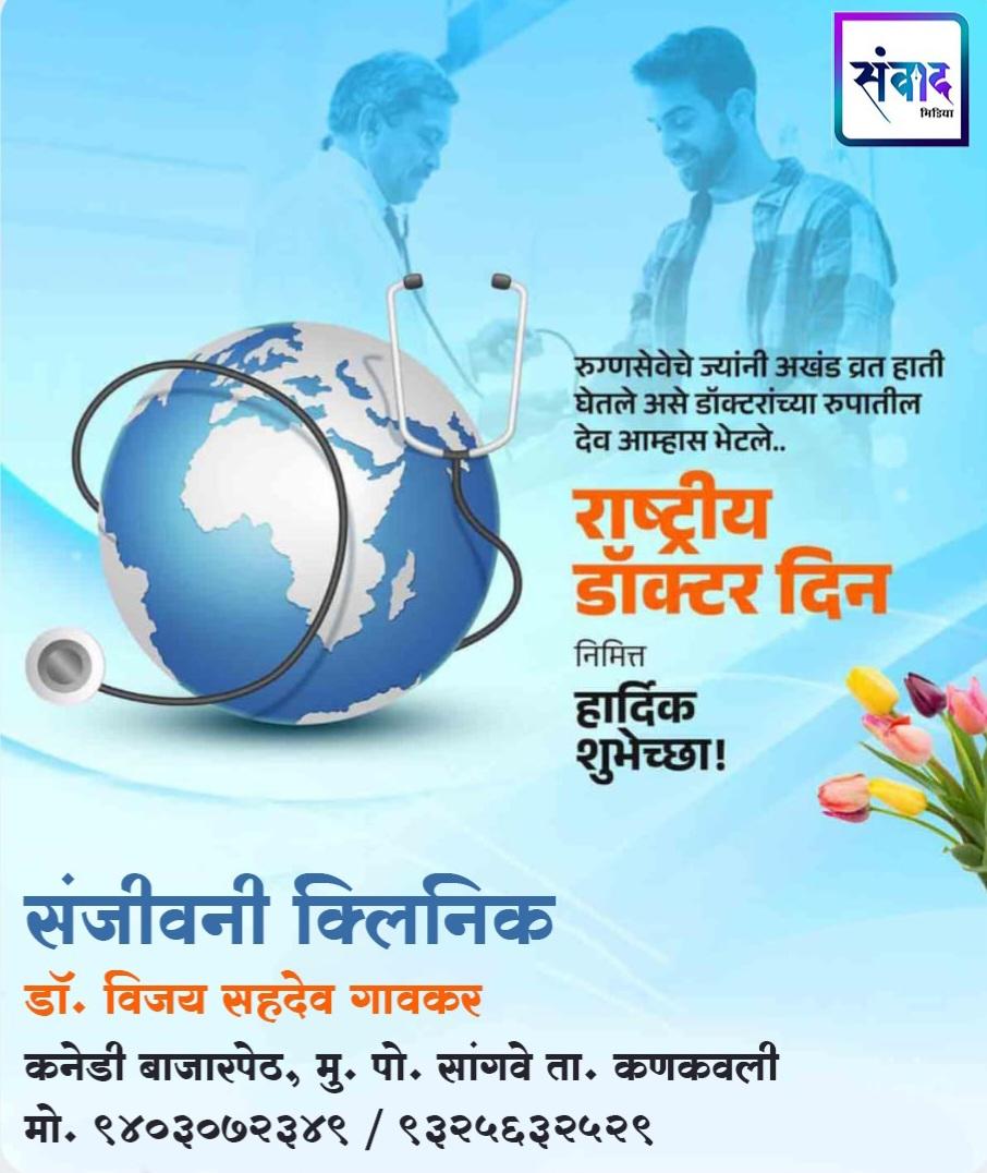 You are currently viewing डॉक्टर्स डे’ च्या सर्वांना हार्दिक शुभेच्छा ! – संजीवनी क्लिनिक