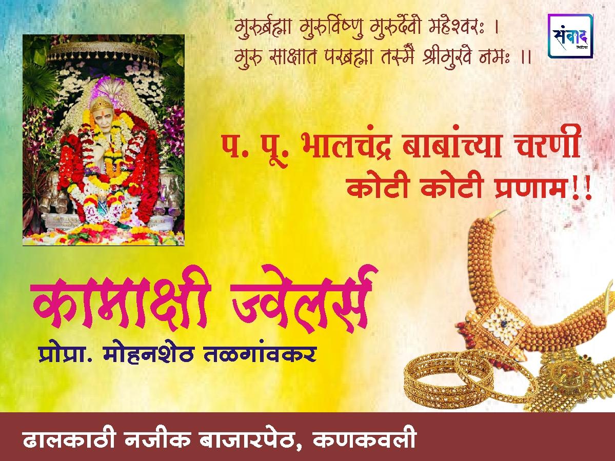 You are currently viewing प. पू. भालचंद्र बाबांच्या चरणी कोटी कोटी प्रणाम!!🙏🙏 – मोहनशेठ तळगांवकर –  कामाक्षी ज्वेलर्स