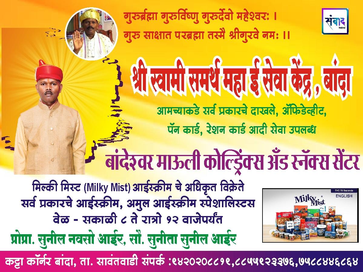 You are currently viewing श्री श्री १०८ महंत मठाधीश प.पू. सद्गुरु श्री गावडे काका महाराज यांना गुरुपौर्णिमेनिमित्त कोटी-कोटी प्रणाम! 🙏 – श्री स्वामी समर्थ” महा ई सेवा केंद्र, बांदा – सुनील नवसो आईर