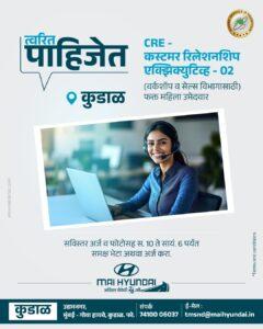 Read more about the article MAI HYUNDAI – कस्टमर रिलेशनशिप एक्झिक्युटिव्ह पाहिजेत