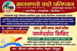 Read more about the article श्री.सत्यवान यशवंत रेडकर यांचे १९ जुलै रोजी सकाळी बॅरिस्टर खर्डेकर महाविद्यालय येथे निःशुल्क शासकीय स्पर्धा परीक्षा मार्गदर्शन