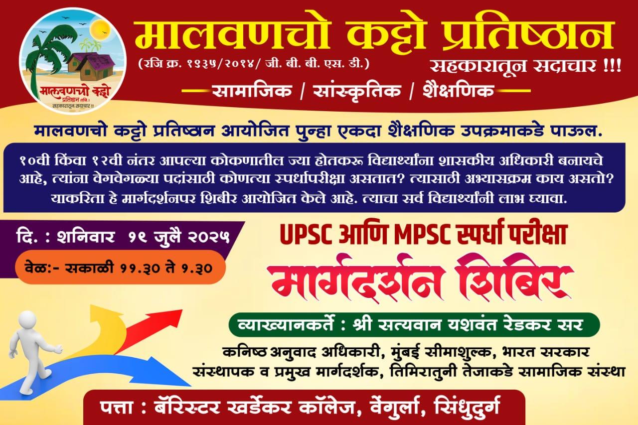You are currently viewing श्री.सत्यवान यशवंत रेडकर यांचे १९ जुलै रोजी सकाळी बॅरिस्टर खर्डेकर महाविद्यालय येथे निःशुल्क शासकीय स्पर्धा परीक्षा मार्गदर्शन