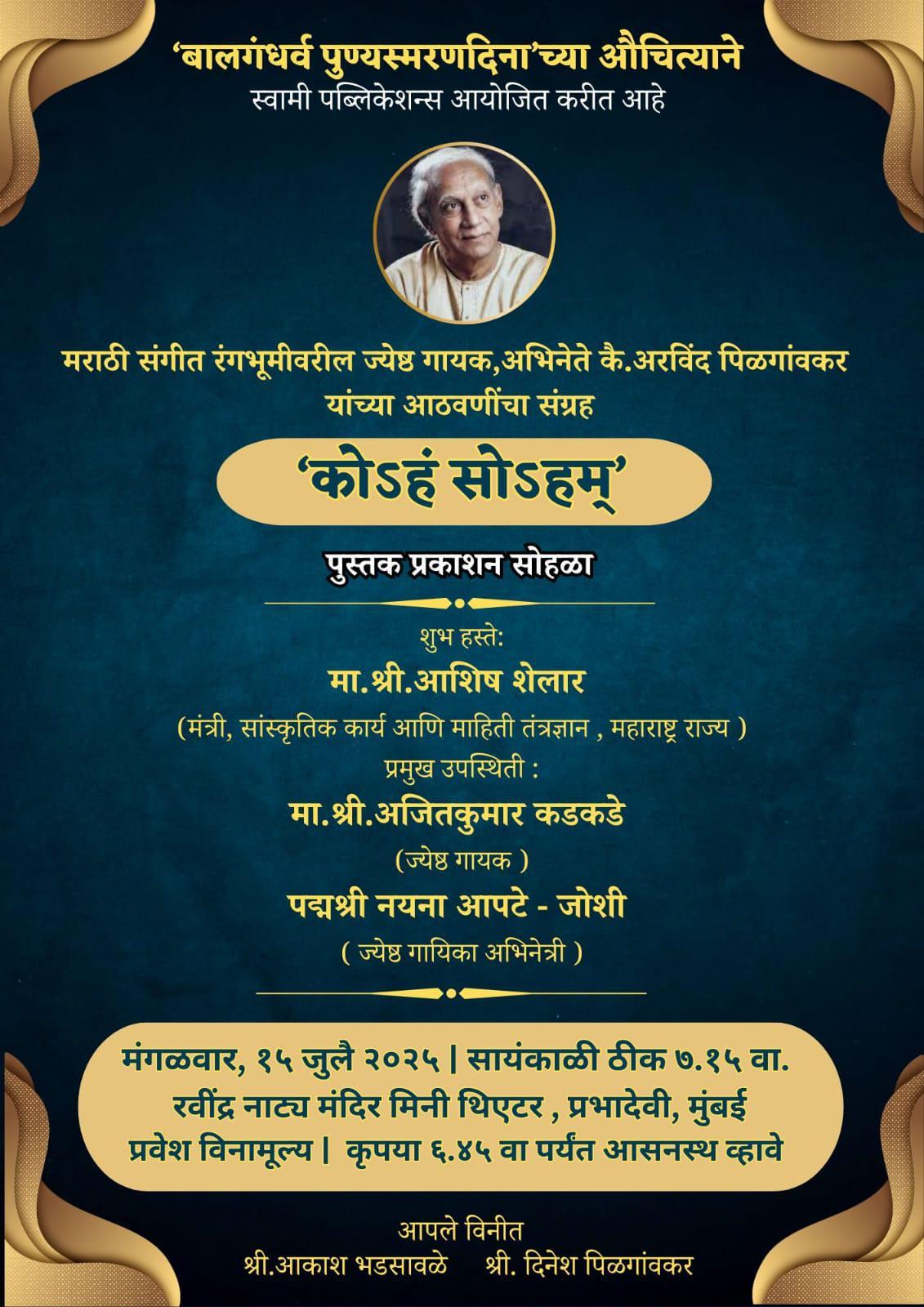 You are currently viewing ‘कोsहं सोहम्’ पुस्तक प्रकाशन सोहळा; संगीत रंगभूमीच्या शिलेदारास कृतज्ञ श्रद्धांजली