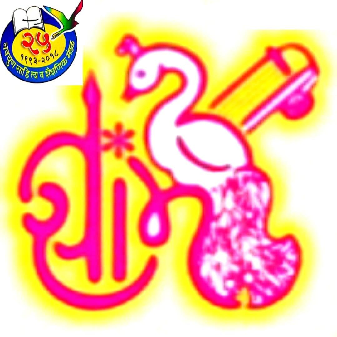 You are currently viewing नवयुग श्रावणी काव्य स्पर्धेसाठी कविता पाठवा