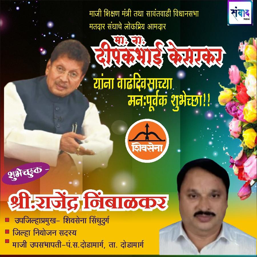 You are currently viewing सावंतवाडी विधानसभा मतदार संघाचे लोकप्रिय आमदार ना. दीपकभाई केसरकर यांना वाढदिवसाच्या हार्दिक शुभेच्छा!!💐 – श्री.राजेंद्र निंबाळकर