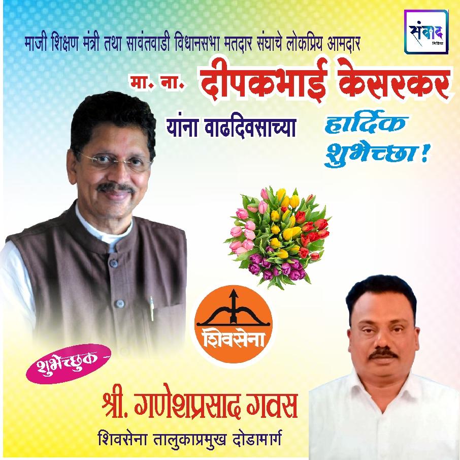 You are currently viewing सावंतवाडी विधानसभा मतदार संघाचे लोकप्रिय आमदार ना. दीपकभाई केसरकर यांना वाढदिवसाच्या हार्दिक शुभेच्छा!!💐 – श्री. गणेशप्रसाद गवस