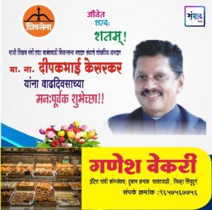 Read more about the article माजी शिक्षण मंत्री तथा सावंतवाडी विधानसभा मतदार संघाचे लोकप्रिय आमदार ना. दीपकभाई केसरकर यांना वाढदिवसाच्या हार्दिक शुभेच्छा!!💐 -गणेश बेकरी