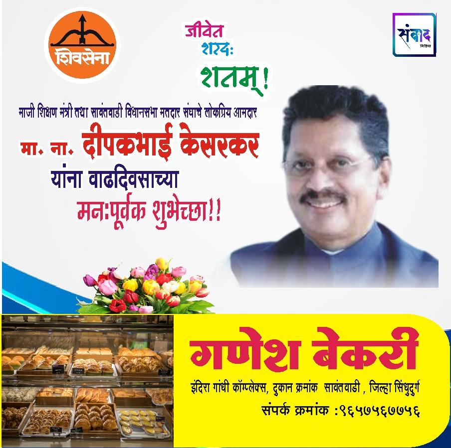 You are currently viewing माजी शिक्षण मंत्री तथा सावंतवाडी विधानसभा मतदार संघाचे लोकप्रिय आमदार ना. दीपकभाई केसरकर यांना वाढदिवसाच्या हार्दिक शुभेच्छा!!💐 -गणेश बेकरी