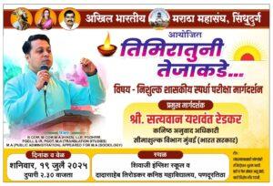 Read more about the article अखिल भारतीय मराठा महासंघ सिंधुदुर्ग मार्फत पणदूर येथे १९ जुलै रोजी स्पर्धा परीक्षा मार्गदर्शन वर्गाचे आयोजन