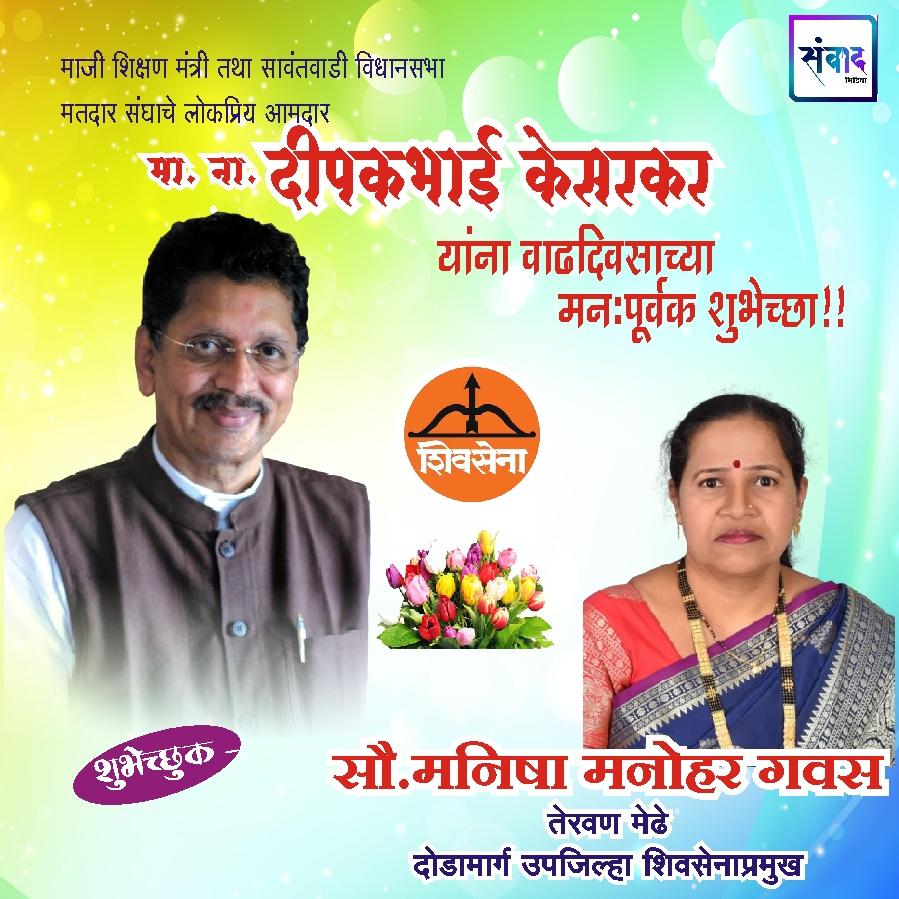 You are currently viewing माजी शिक्षण मंत्री तथा सावंतवाडी विधानसभा मतदार संघाचे लोकप्रिय आमदार ना. दीपकभाई केसरकर यांना वाढदिवसाच्या हार्दिक शुभेच्छा!!💐 – सौ. मनीषा मनोहर गवस