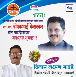 Read more about the article माजी शिक्षण मंत्री तथा सावंतवाडी विधानसभा मतदार संघाचे लोकप्रिय आमदार ना. दीपकभाई केसरकर यांना वाढदिवसाच्या हार्दिक शुभेच्छा!!💐 – श्री. विलास लक्ष्मण गावडे