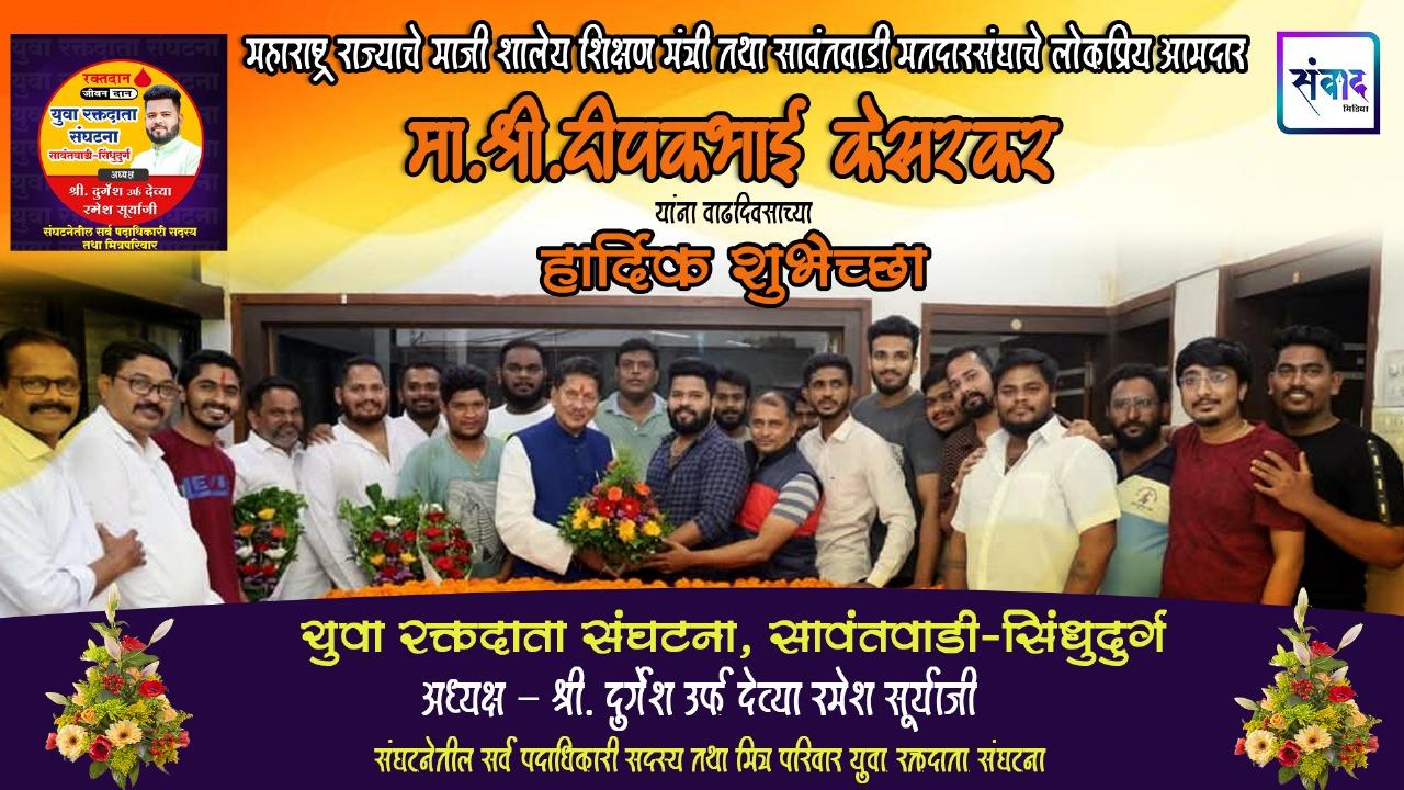 You are currently viewing माजी शिक्षण मंत्री तथा सावंतवाडी विधानसभा मतदार संघाचे लोकप्रिय आमदार ना. दीपकभाई केसरकर यांना वाढदिवसाच्या हार्दिक शुभेच्छा!!💐 – श्री. दुर्गेश उर्फ देव्या रमेश सूर्याजी